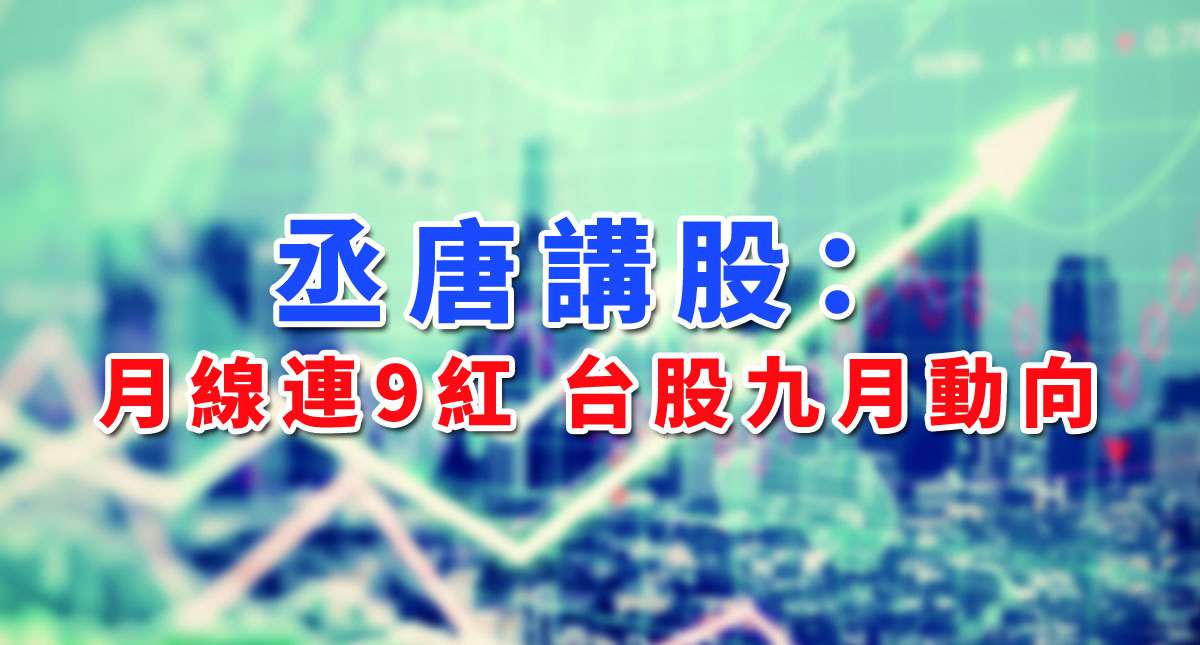 【丞唐講股：月線連9紅 台股九月動向】