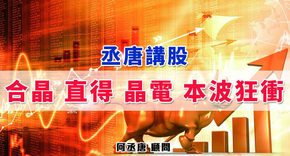 【丞唐講股：合晶 直得 晶電 本波狂衝】
