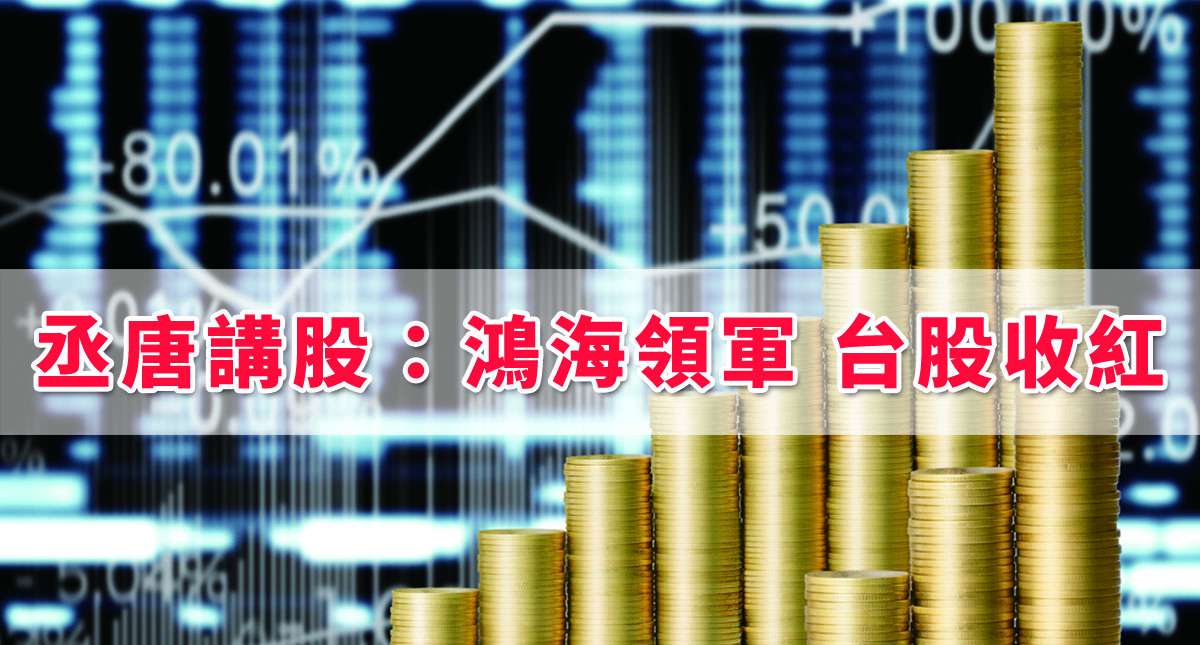 丞唐講股：鴻海領軍 台股收紅