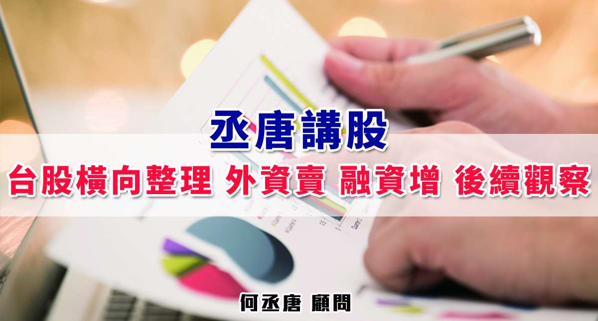 丞唐講股：台股橫向整理 外資賣 融資增 後續觀察