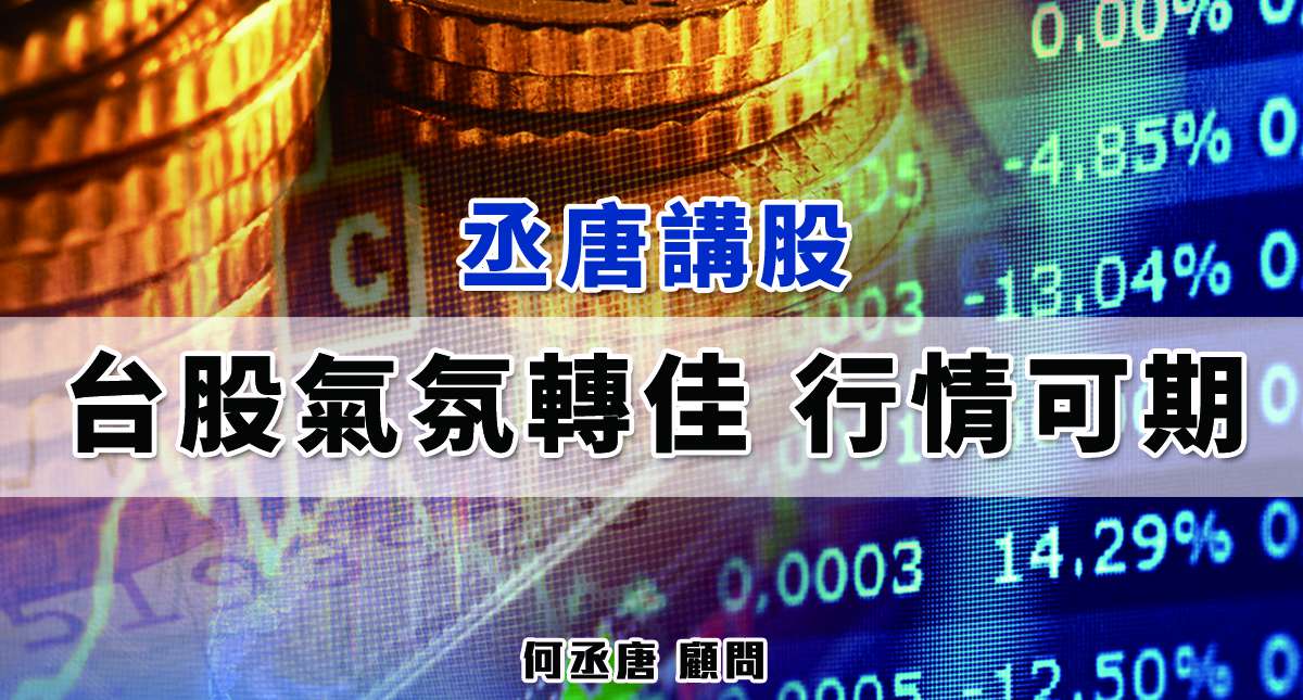 丞唐講股：台股氣氛轉佳 行情可期