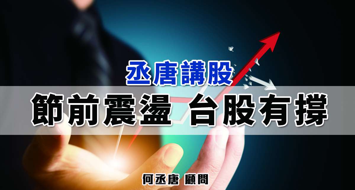 丞唐講股：節前震盪 台股有撐