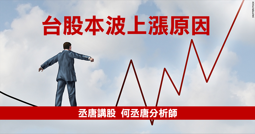 丞唐講股：台股本波上漲原因