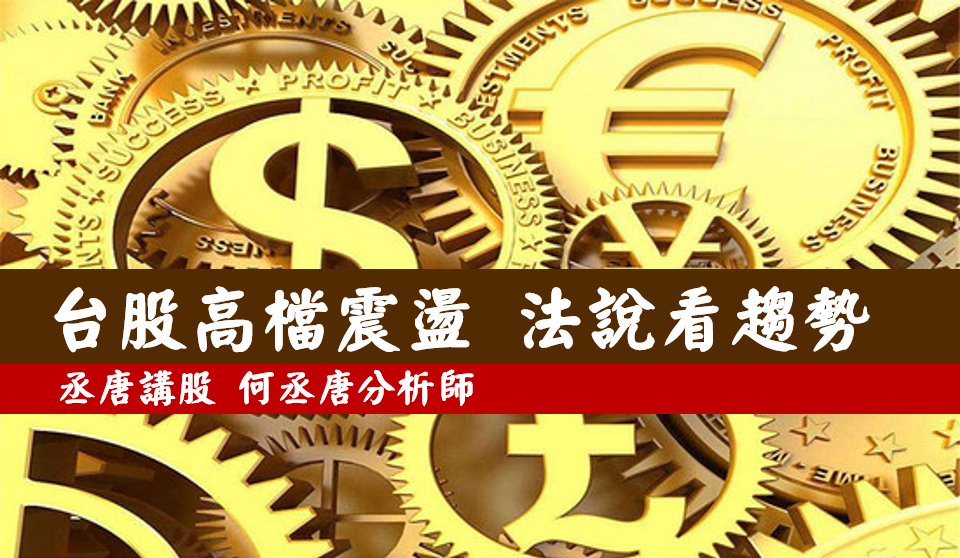 丞唐講股：台股高檔震盪 法說看趨勢