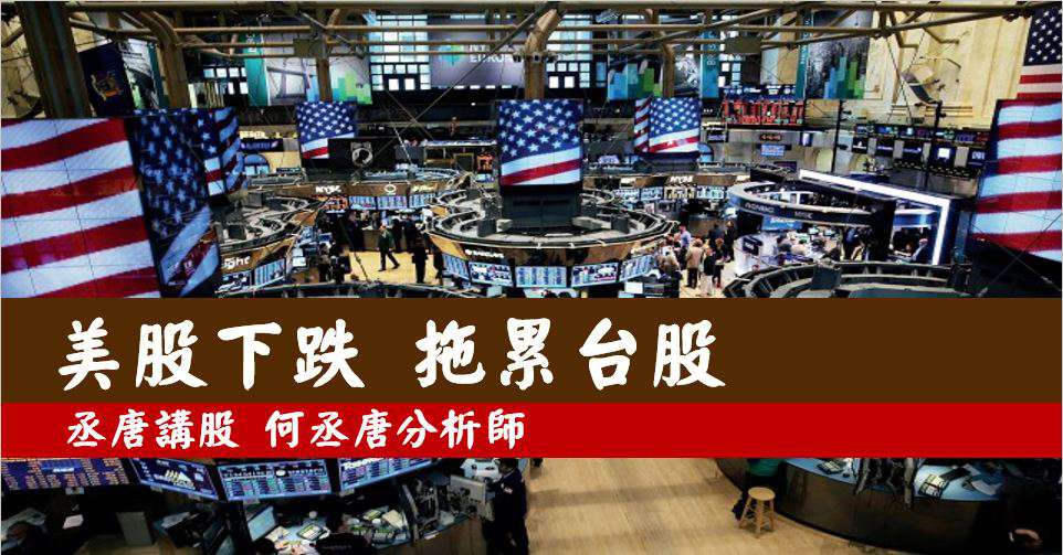丞唐講股：美股下跌 拖累台股