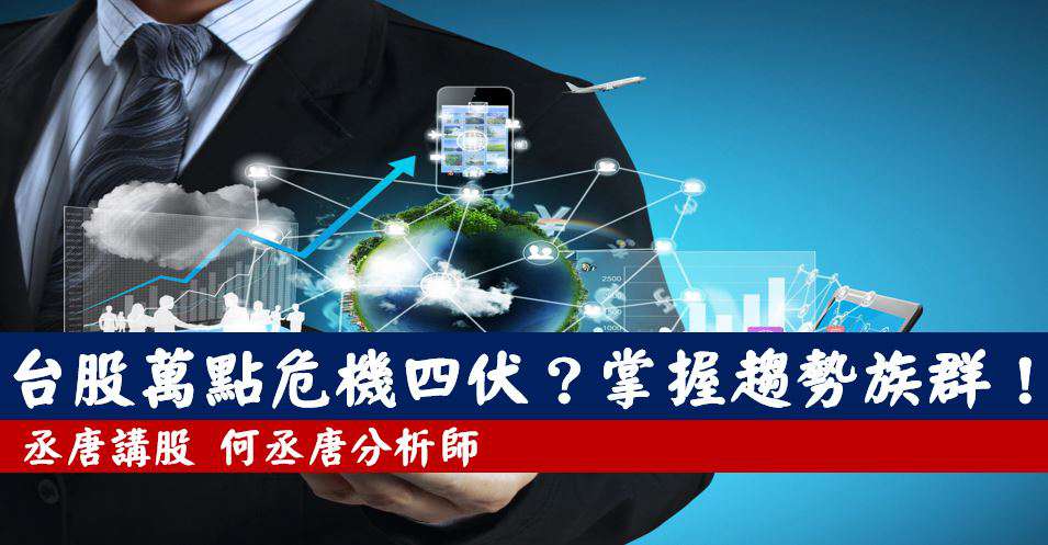 丞唐講股：台股萬點危機四伏？掌握趨勢族群！ 