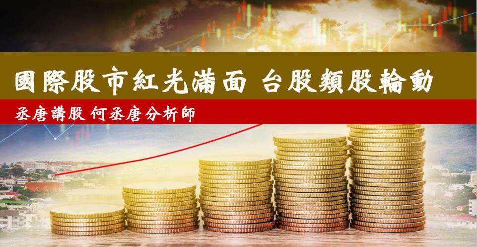 丞唐講股：國際股市紅光滿面 台股類股輪動