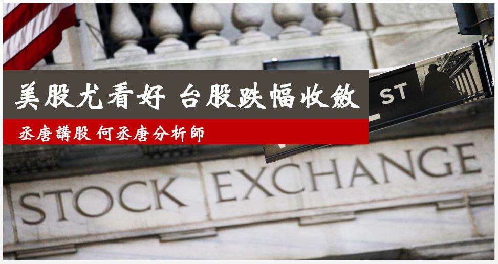 丞唐講股：美股尤看好 台股跌幅收斂