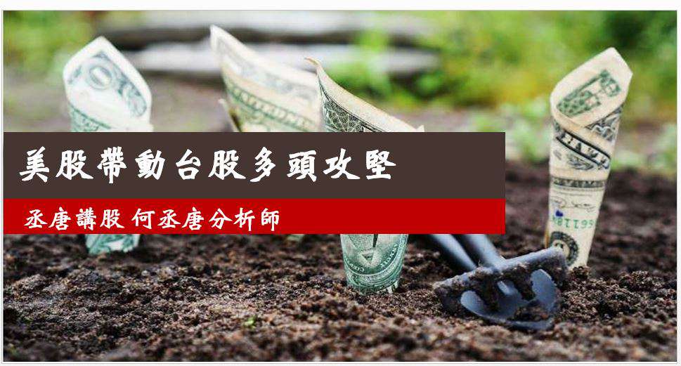 丞唐講股：美股帶動台股多頭攻堅