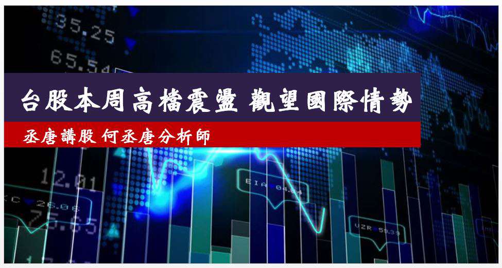 丞唐講股：台股本周高檔震盪 觀望國際情勢