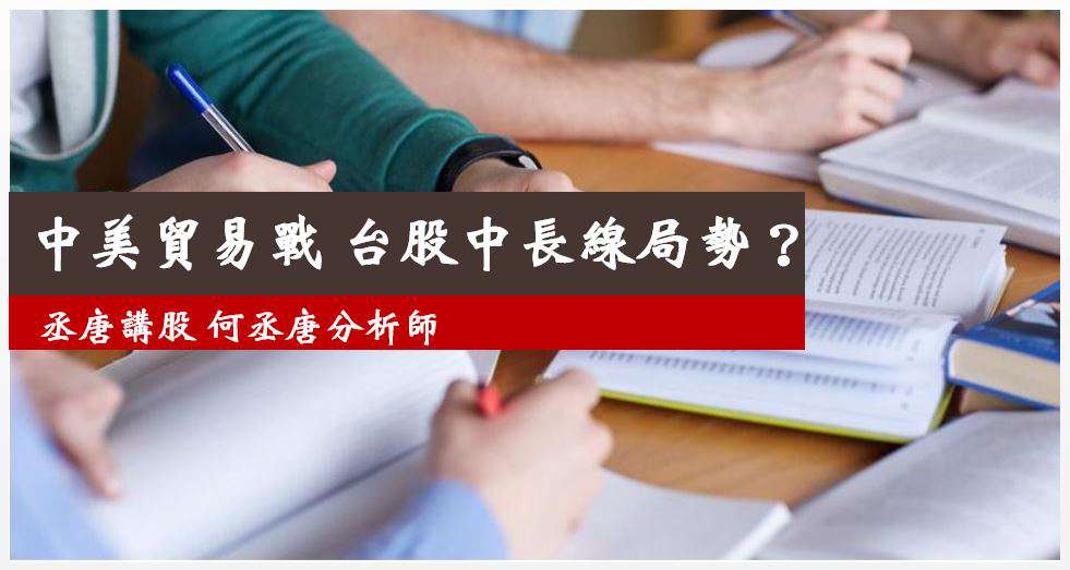 丞唐講股：中美貿易戰 台股中長線局勢？