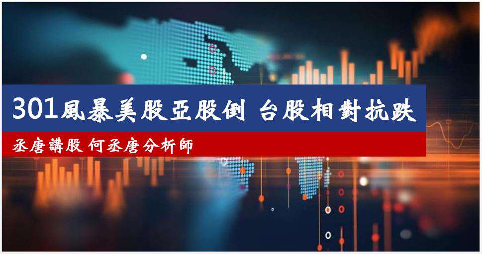 丞唐講股：301風暴 美股亞股倒 台股相對抗跌