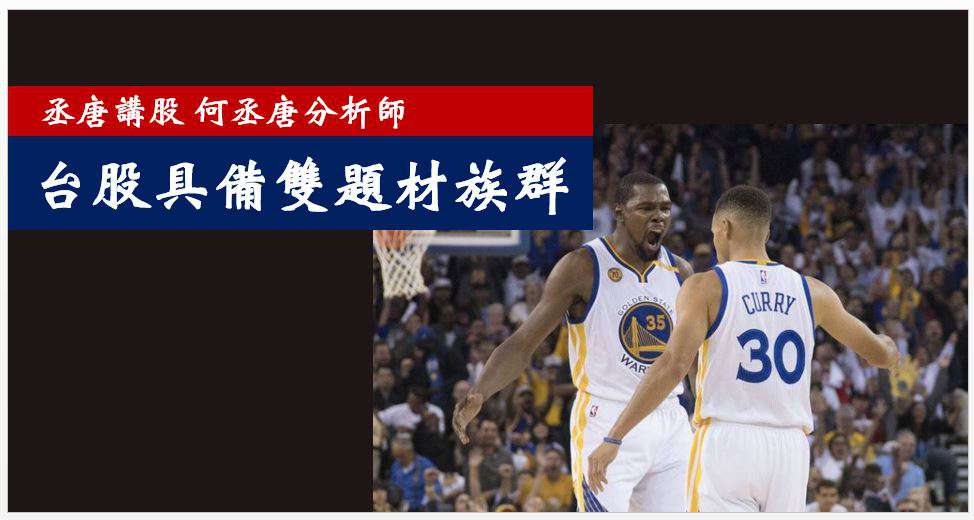 丞唐講股：台股具備雙題材族群？