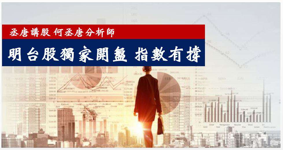 丞唐講股：明台股獨家開盤 指數有撐
