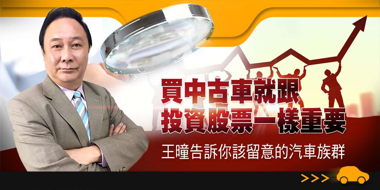 買中古車就跟投資股票一樣重要