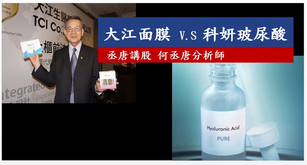 丞唐講股：大江面膜VS科妍玻尿酸 大PK！