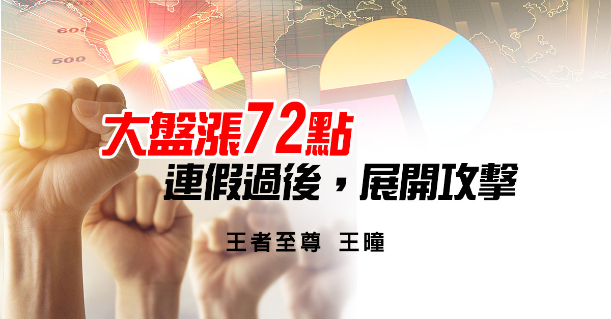 波段攻勢正式發起