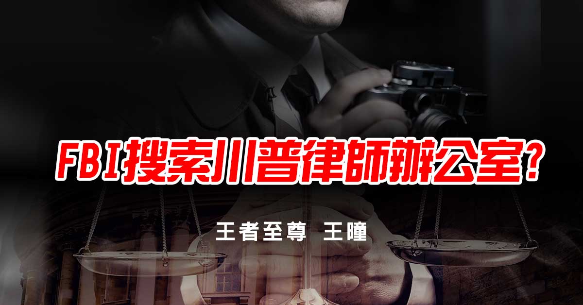 FBI搜索川普律師辦公室