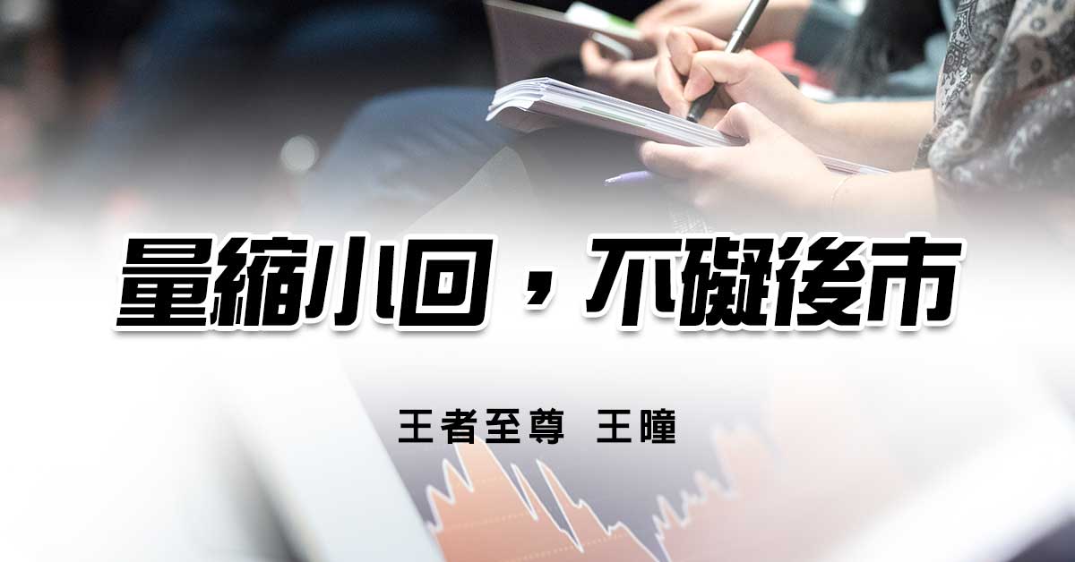 量縮小回   不礙後市