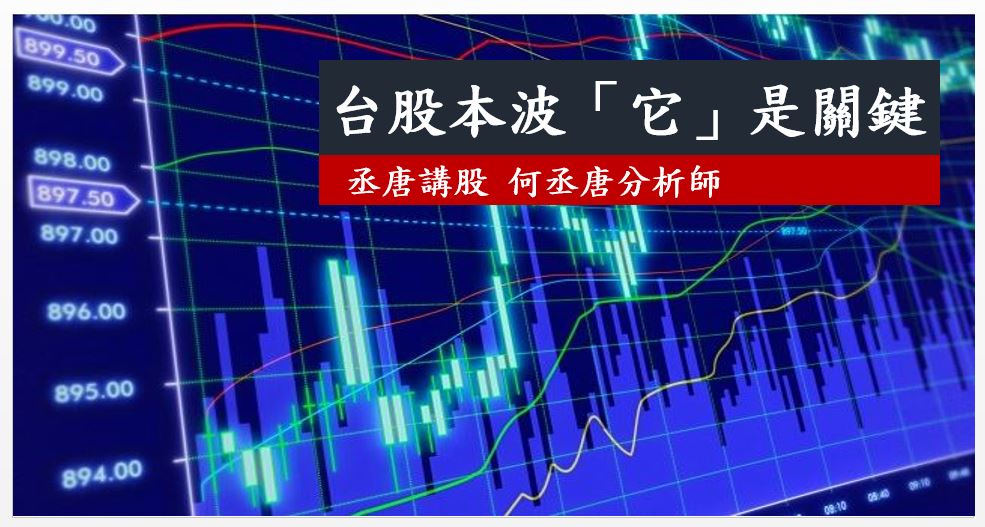丞唐講股：沒想到台股本波「它」是關鍵