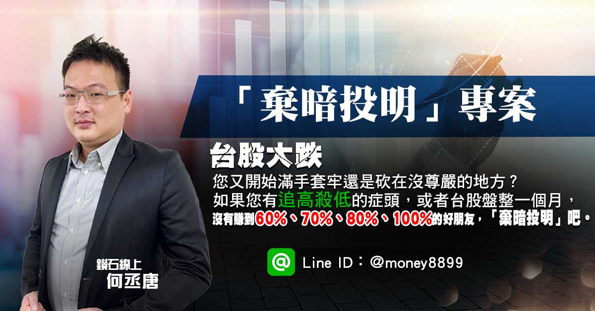 台股大跌、您又追高殺低了？「棄暗投明」吧。
