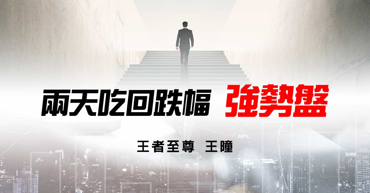 兩天吃回跌幅 強勢盤