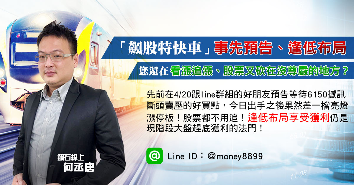 所有跟上「飆股特快車」的投資好朋友坐穩了！