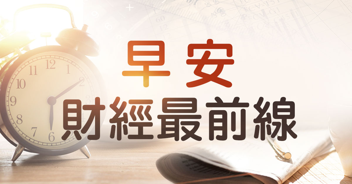 05/17早安財經最前線