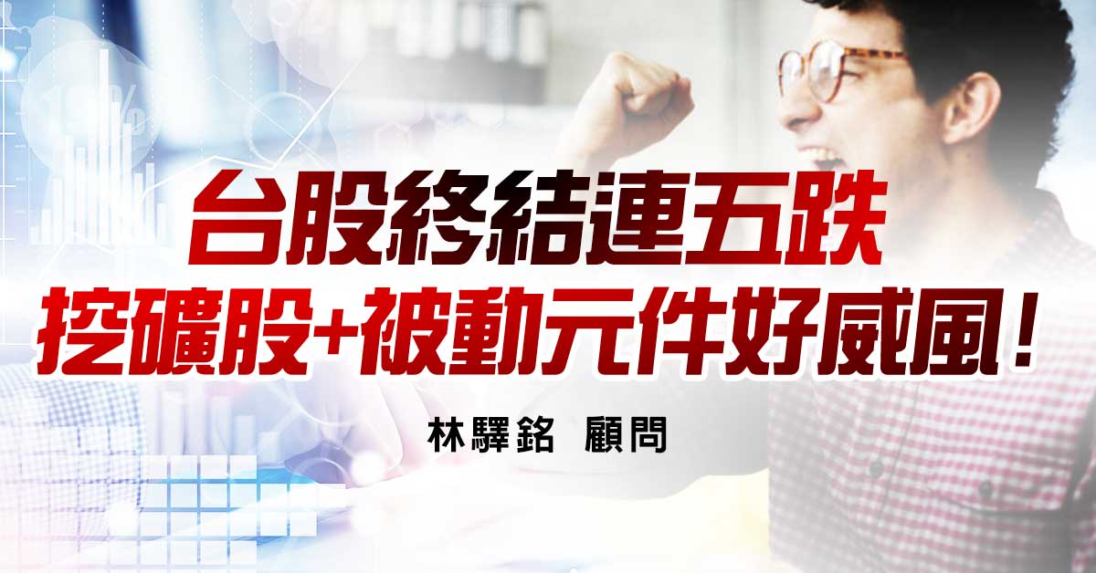 台股終結連五跌，挖礦股&#43;被動元件好威風!