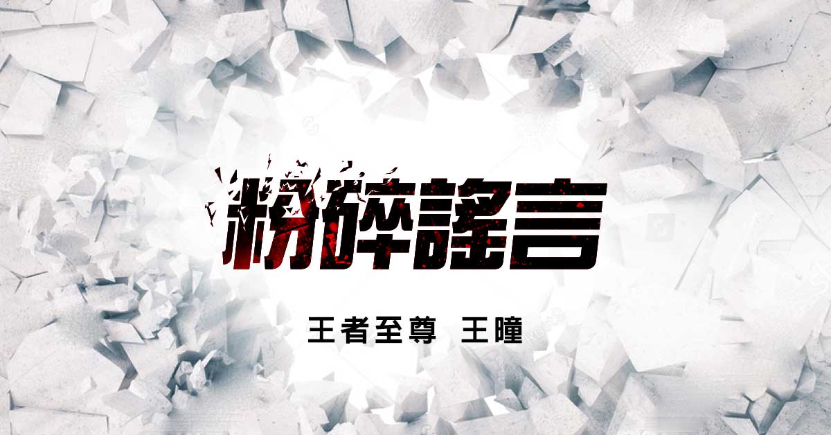 粉碎謠言 