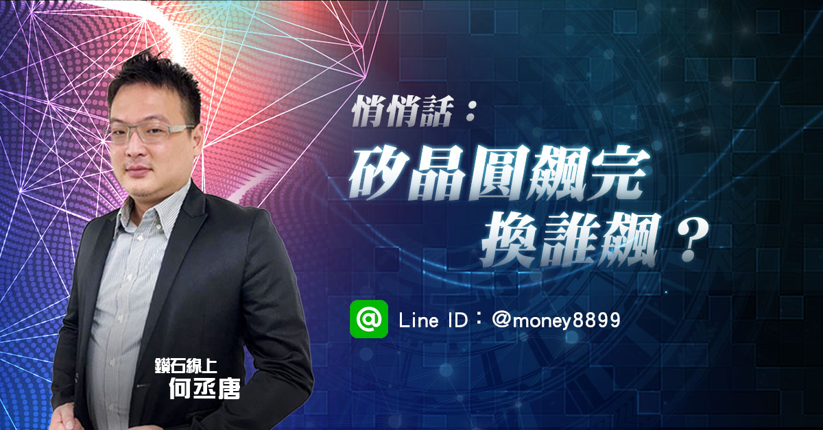 矽晶圓飆完換誰飆？