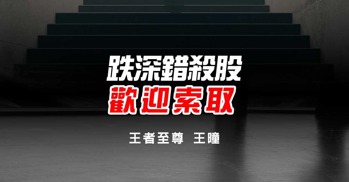 跌深錯殺股 歡迎索取