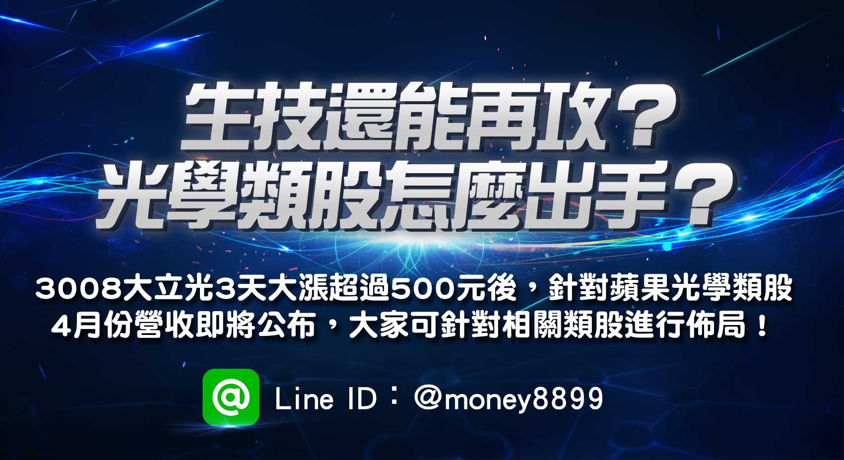 生技還能再攻？光學類股怎麼出手？