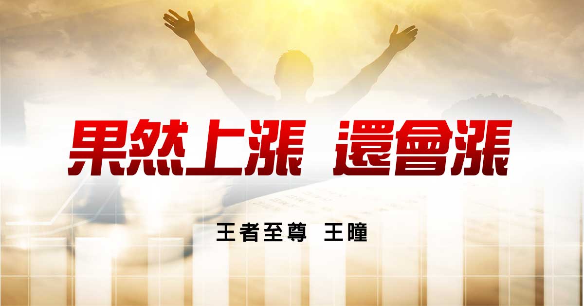 果然上漲 還會漲