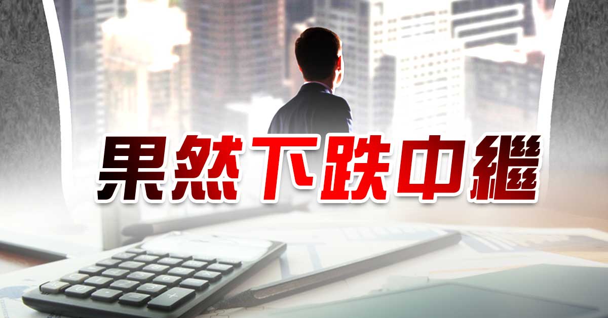 果然下跌中繼
