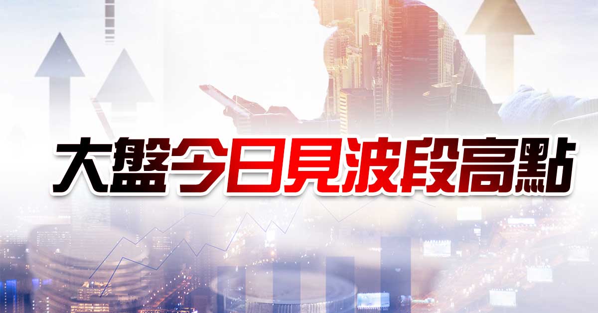 大盤今日見波段高點