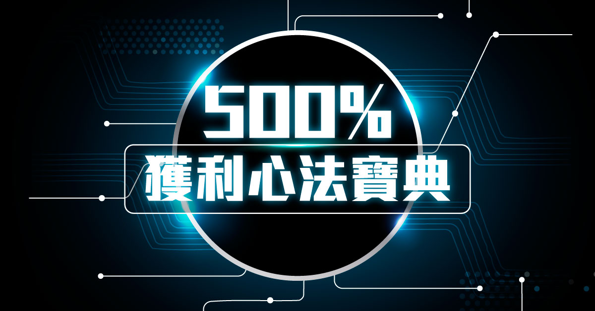 500%獲利心法傳子傳孫~