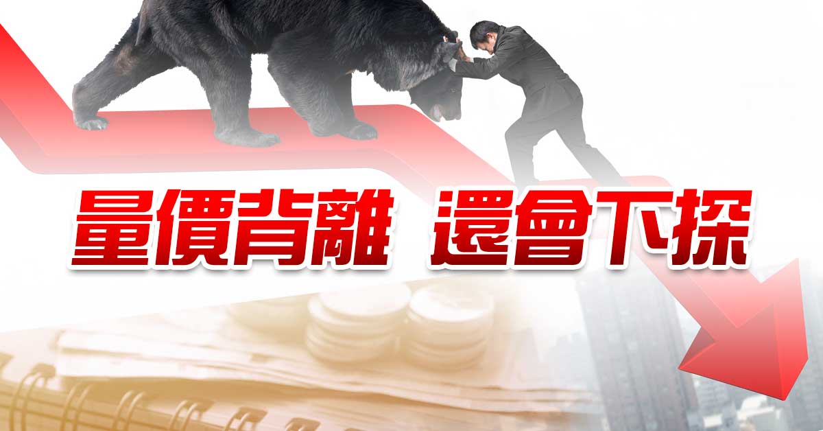量價背離   還會下探