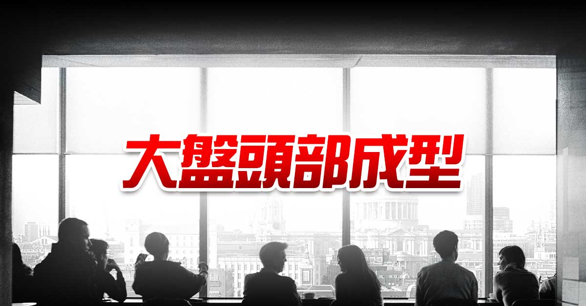 大盤頭部成型