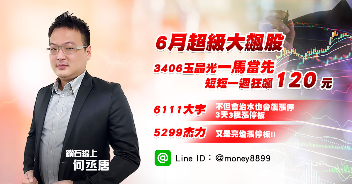 6月超級大飆股！