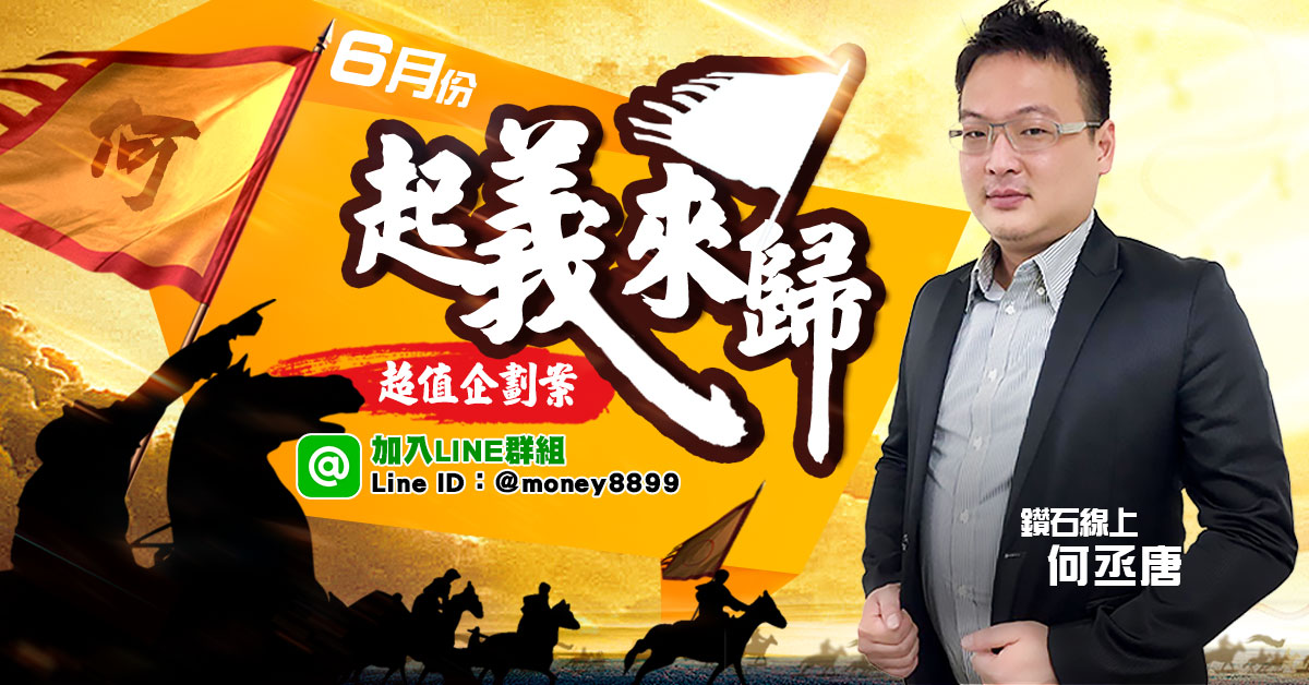 事先預告、事後共同賺證！起義來歸！