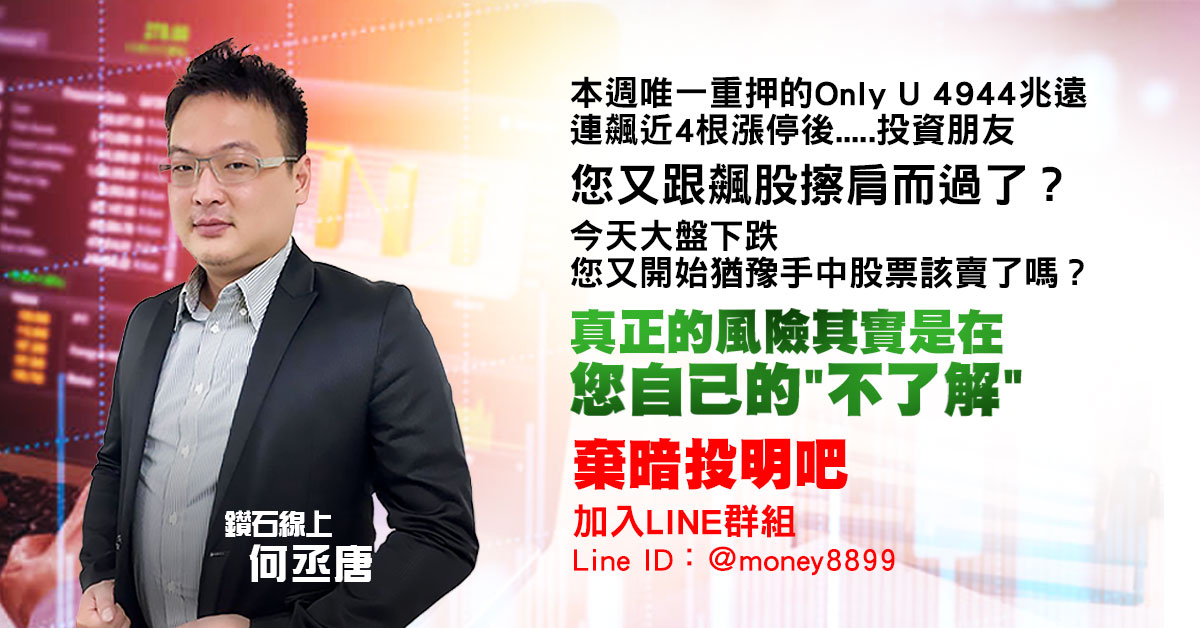 您總是跟飆股擦肩而過？棄暗投明吧