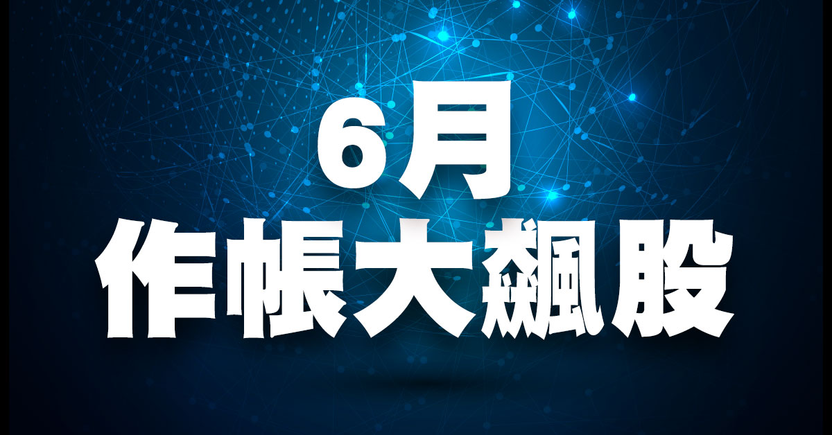 MOSFET生力軍；6月作帳大飆股