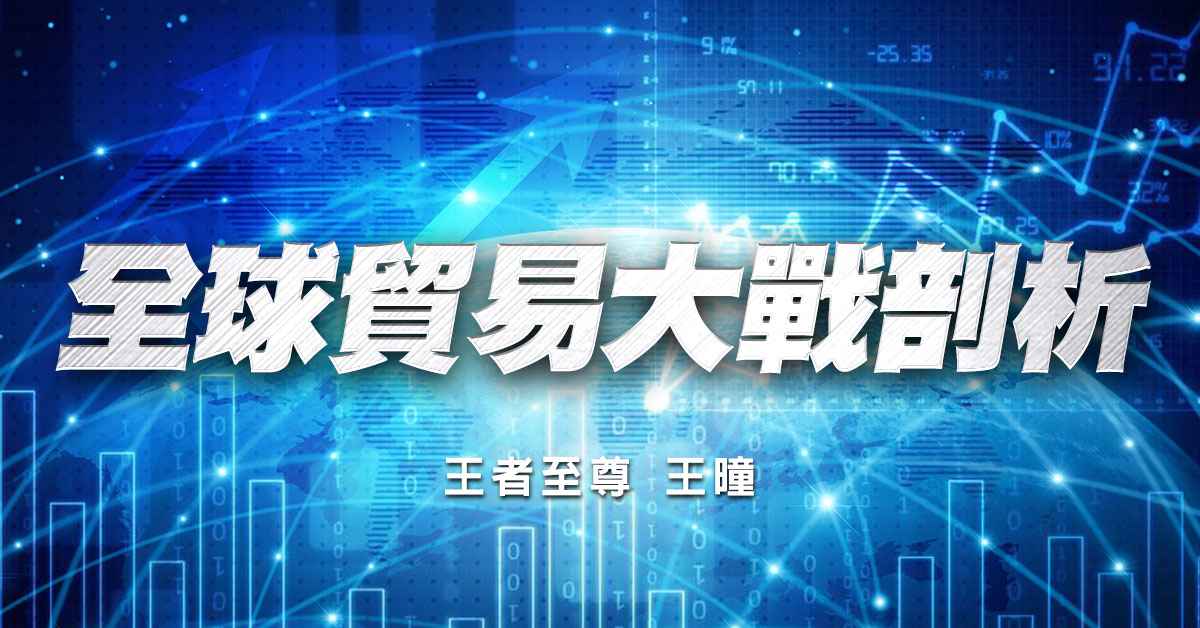 全球貿易大戰剖析
