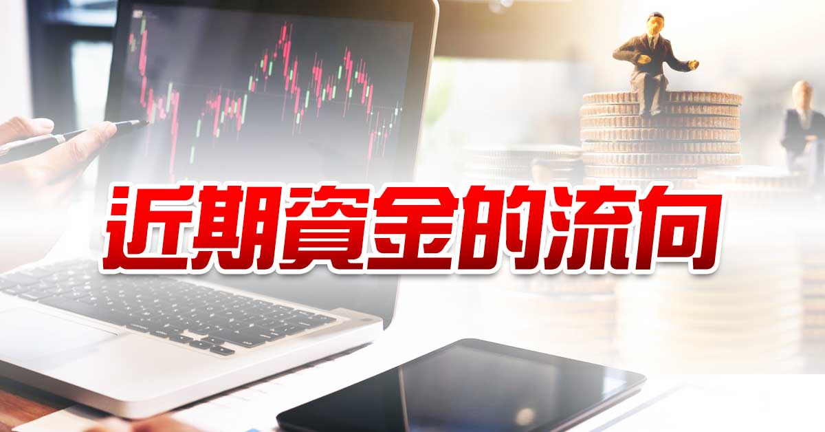 近期資金的流向