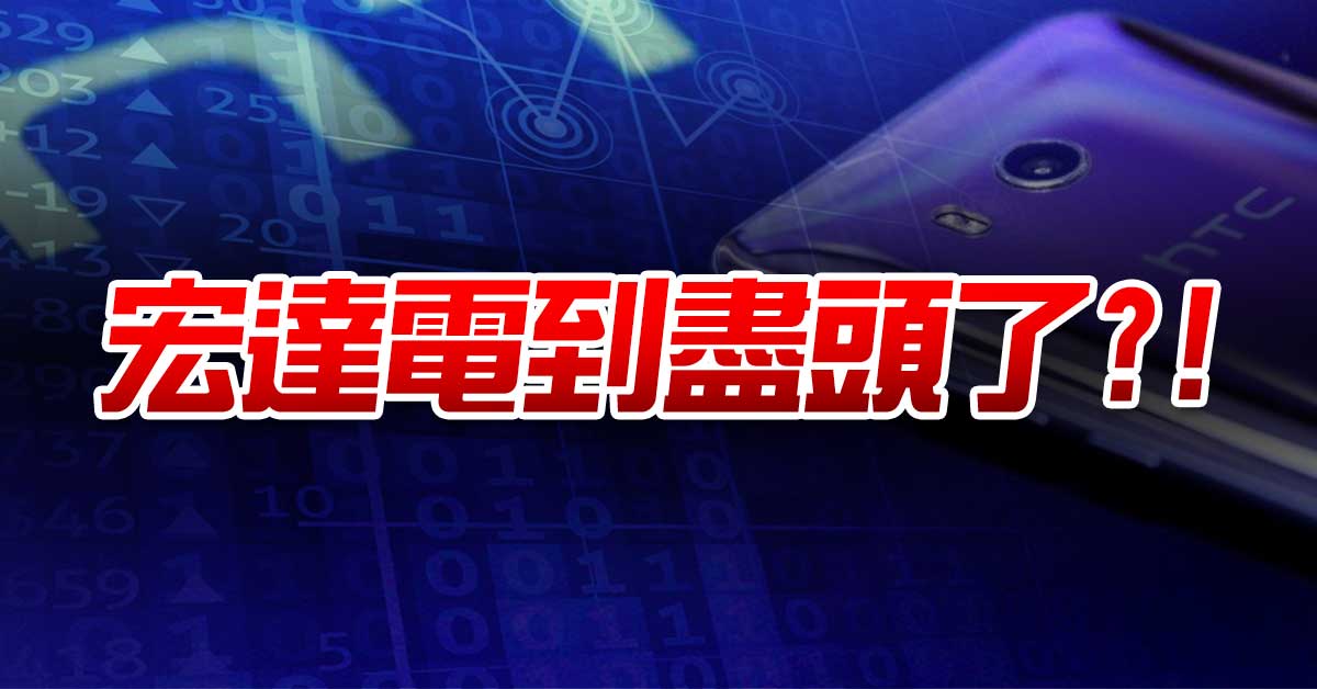 宏達電到盡頭了?!