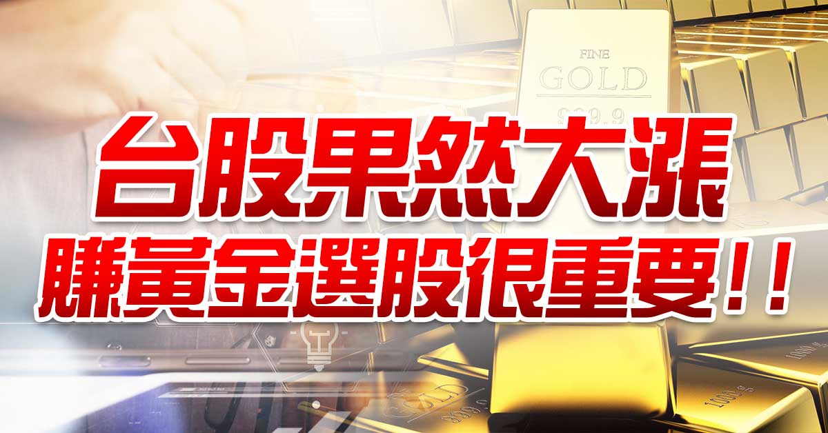 台股果然大漲 賺黃金選股很重要!!
