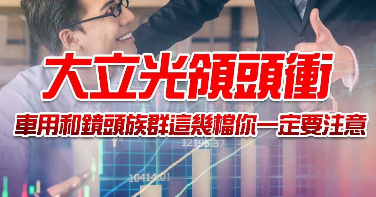 大立光領頭衝 車用和鏡頭族群這幾檔你一定要注意