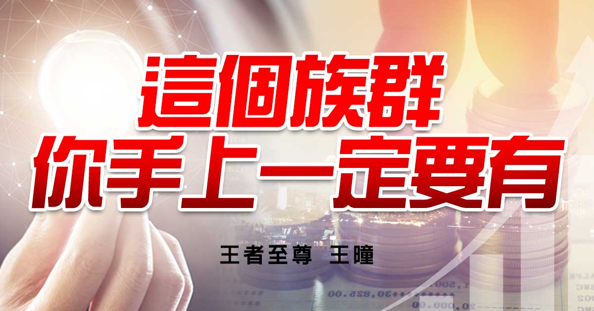 這個族群，你手上一定要有