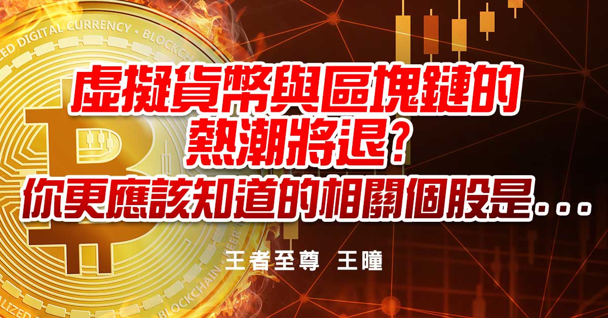 虛擬貨幣與區塊鏈的熱潮將退?你更應該知道的相關個股是......